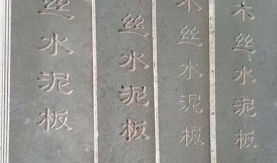 美巖板